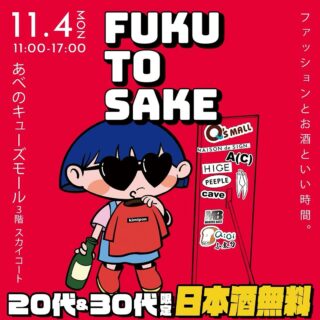 【FUKU TO SAKE 開催のお知らせ】 …